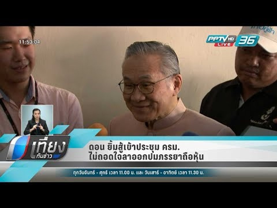 ดอน ยิ้มสู้เข้าประชุม ครม. ไม่ถอดใจลาออกปมภรรยา...