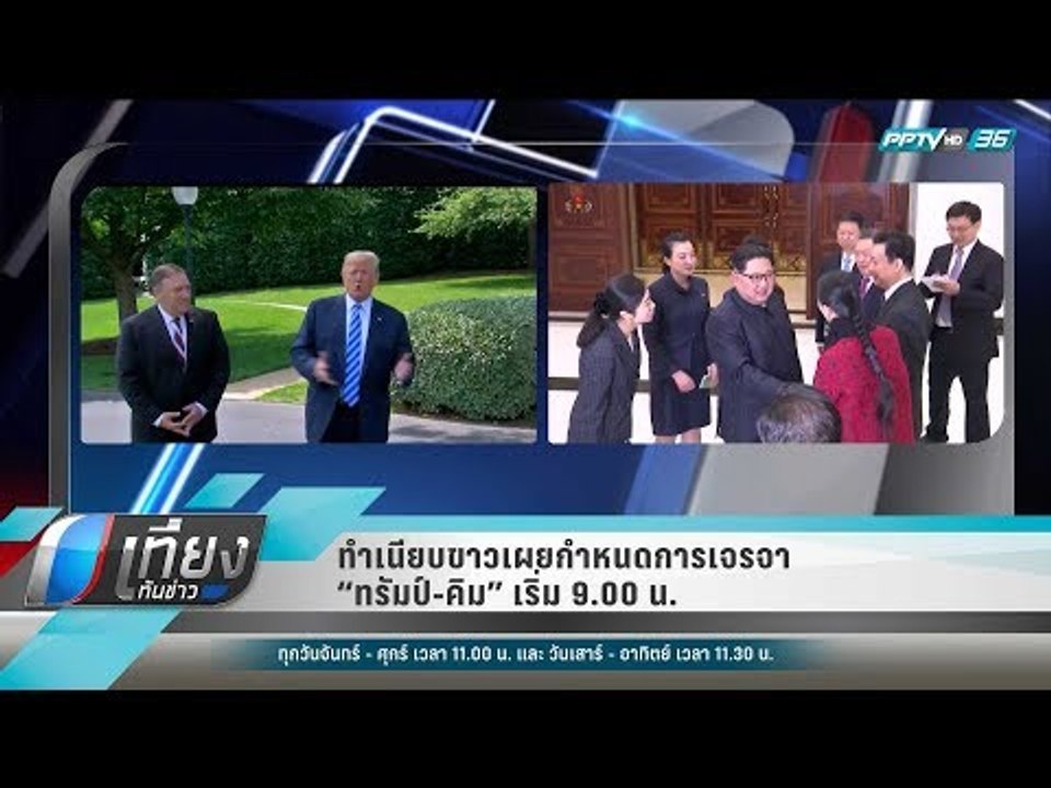 ทำเนียบขาวเผยกำหนดการเจรจา “ทรัมป์-คิม” เริ่ม 9...