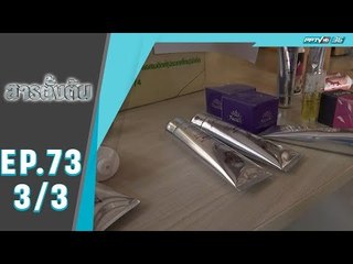 สารตั้งต้น - เสริม(ไม่)สวย (3/3)