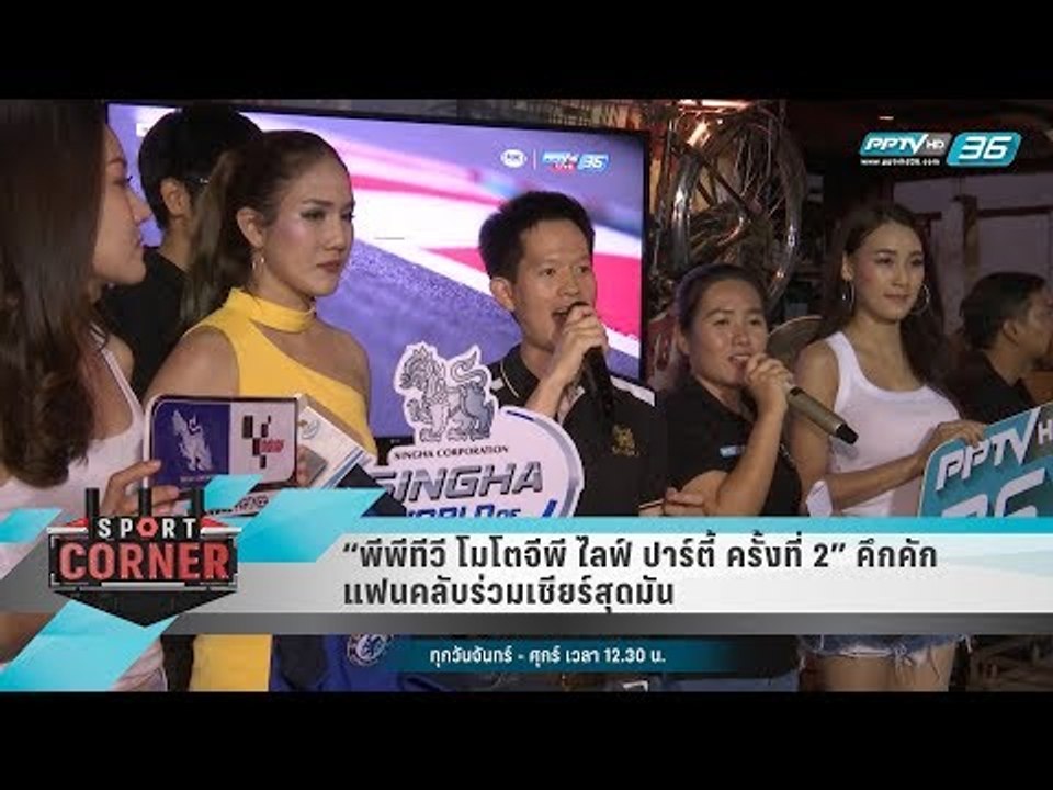 “พีพีทีวี โมโตจีพี ไลฟ์ ปาร์ตี้ ครั้งที่ 2” คึก...