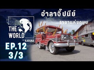 The World with KARUNA ตอน เลิกใช้รถจี๊ปนีย์ เพื่อคุณภาพอากาศที่ดีกว่า (3/3)