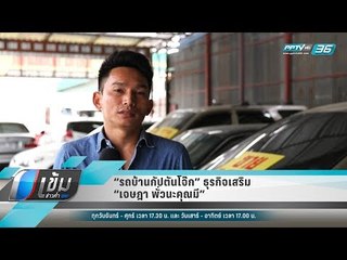 “รถบ้านกัปตันโจ๊ก” ธุรกิจเสริม “เจษฎา พั่วนะคุณมี” - เข้มข่าวค่ำ