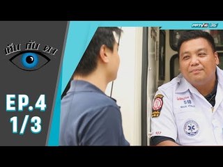 เห็นกับตา ตอน คนกู้ชีพ (1/3)