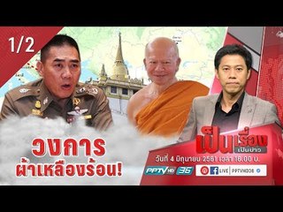 ปฏิบัติการล่าข้ามโลก จับ “อดีตพระพรหมเมธี” ทำวงการผ้าเหลืองร้อน  หรือไม่? - เป็นเรื่องเป็นข่าว (1/2)