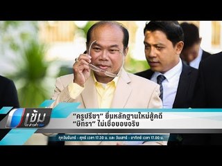 “ครูปรีชา” ยื่นหลักฐานใหม่สู้คดี “ษิทรา” ไม่เชื่อของจริง - เข้มข่าวค่ำ