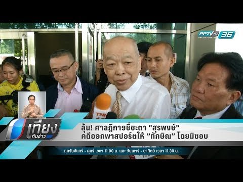 ลุ้น! ศาลฎีกาฯชี้ชะตา สุรพงษ์ คดีออกพาสปอร์ตให้ “ทักษิณ” โดยมิชอบ - เที่ยงทันข่าว