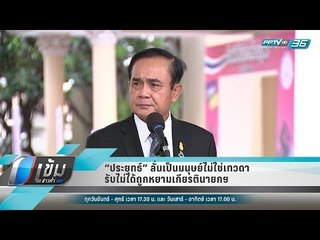 “ประยุทธ์” ลั่นเป็นมนุษย์ไม่ใช่เทวดา รับไม่ได้ถูกหยามเกียรตินายกฯ - เข้มข่าวค่ำ