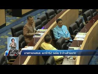 นายกฯแจง งบฯปี'62 วงเงิน 3 ล้านล้าน ยันไม่กระทบเงินคงคลัง