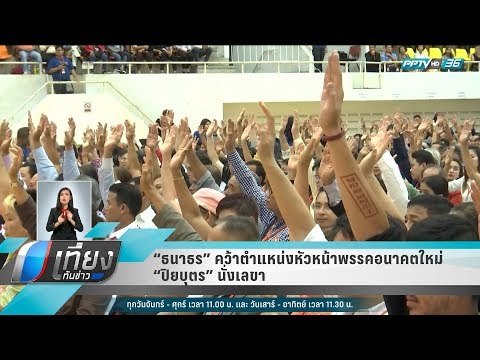 ธนาธร คว้าตำแหน่งหัวหน้าพรรคอนาคตใหม่ - ปิยบุตร นั่งเลขา - เที่ยงทันข่าว