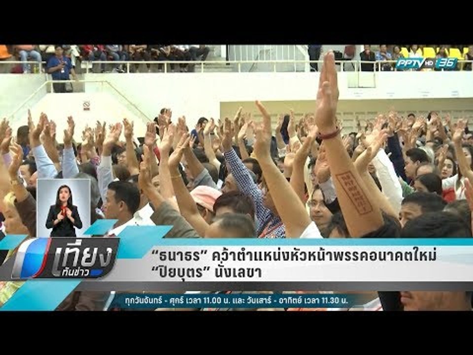 ธนาธร คว้าตำแหน่งหัวหน้าพรรคอนาคตใหม่ - ปิยบุตร...