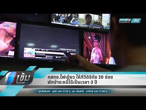 กสทช.ไฟเขียว ให้ทีวีดิจิทัล 20 ช่อง พักชำระหนี้ได้เป็นเวลา 3 ปี - เข้มข่าวค่ำ