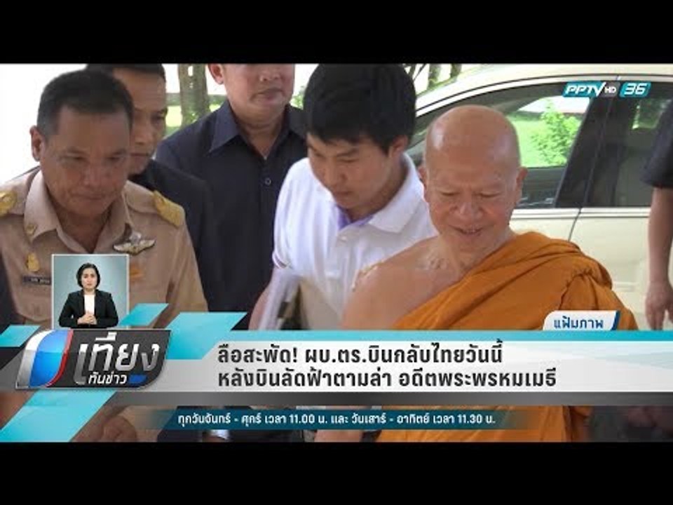 ลือสะพัด! ผบ.ตร.บินกลับไทยวันนี้ หลังบินลัดฟ้าตามล่า อดีตพระพรหมเมธี - เที่ยงทันข่าว