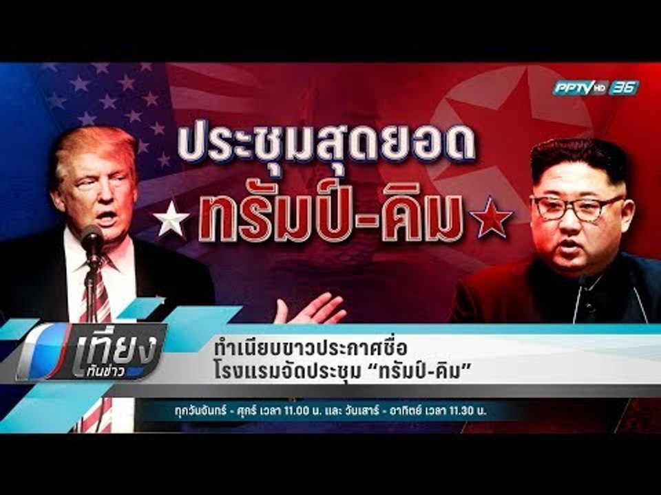 ทำเนียบขาวประกาศชื่อโรงแรมจัดประชุม “ทรัมป์-คิม” - เที่ยงทันข่าว