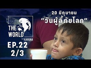 The World with KARUNA ตอน 20 มิถุนายน "วันผู้ลี้ภัยโลก" (2/3)