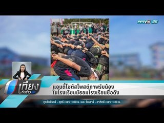 แอนตี้โซตัสโพสต์ภาพรับน้องในโรงเรียนมัธยมโรงเรียนชื่อดัง - เที่ยงทันข่าว