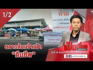 เปิดใจ “แม่ค้า” ตลาดล้อมบ้าน “ป้าทุบรถ” คืนชีพ! - เป็นเรื่องเป็นข่าว (1/2)