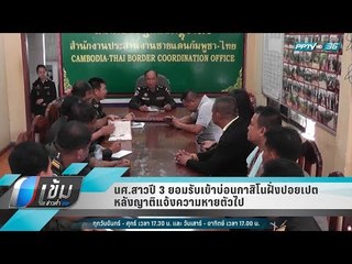 นศ.สาวปี 3 ยอมรับเข้าบ่อนกาสิโนฝั่งปอยเปต หลังญาติแจ้งความหายตัวไป - เข้มข่าวค่ำ