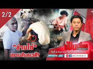 เปิดใจ “หมอปลา” หลังถูกกล่าวหาว่า รักษาคนป่วย ล่ามโซ่ สุดทารุณ! - เป็นเรื่องเป็นข่าว (2/2)