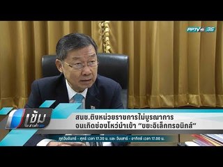 สนช.ติงหน่วยราชการไม่บูรณาการ จนเกิดช่องโหว่นำเข้า “ขยะอิเล็กทรอนิกส์” - เข้มข่าวค่ำ