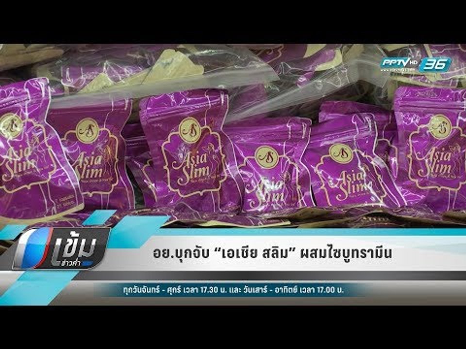 อย.บุกจับ “เอเชีย สลิม” ผสมไซบูทรามีน - เข้มข่า...
