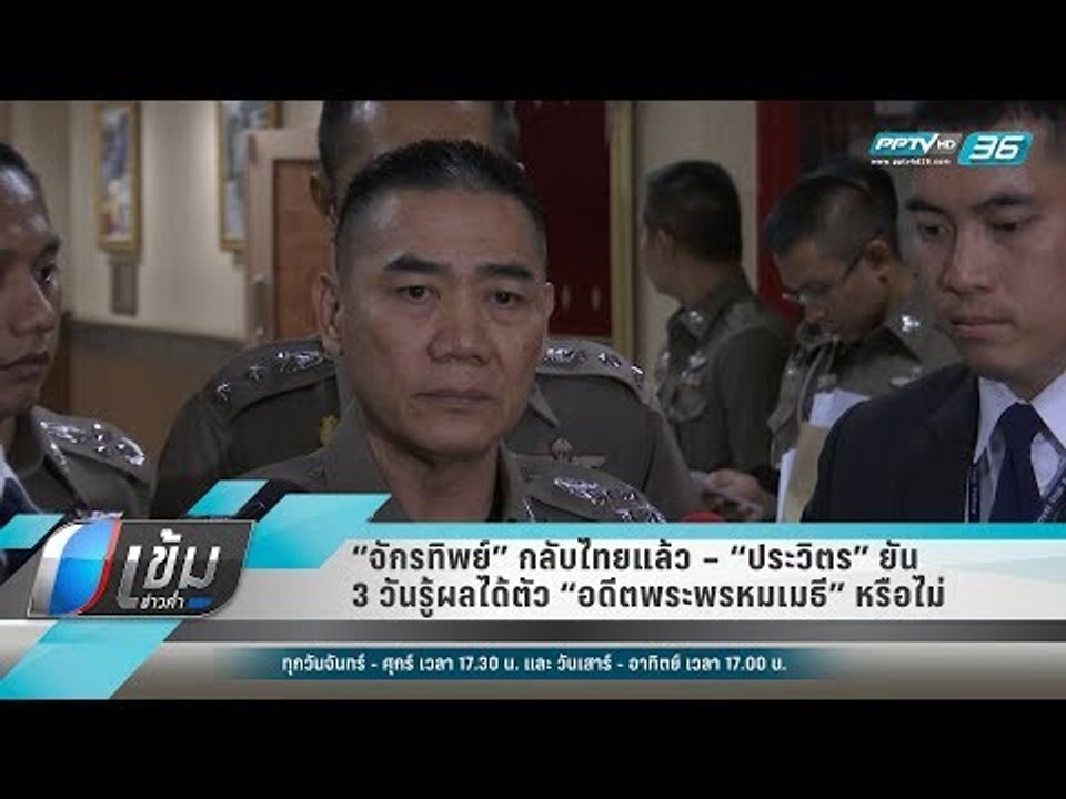 “จักรทิพย์” กลับไทยแล้ว – “ประวิตร” ยัน 3 วันรู...