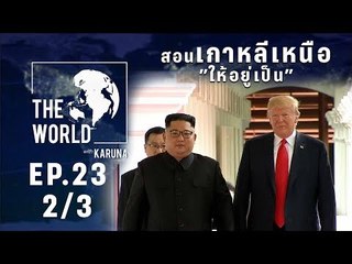 The World with KARUNA ตอน สอนเกาหลีเหนือให้อยู่เป็น (2/3)
