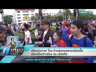 เกือบวุ่นวาย! โรม นำกลุ่มคนอยากเลือกตั้งเดินเฉียดทำเนียบ ตร.เร่งสกัด - เที่ยงทันข่าว