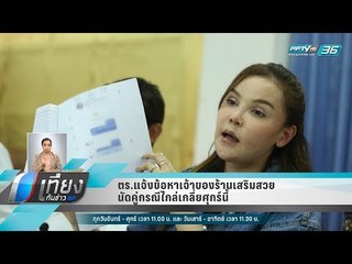 ตร.แจ้งข้อหาเจ้าของร้านเสริมสวย นัดคู่กรณีไกล่เกลี่ยศุกร์นี้ - เที่ยงทันข่าว
