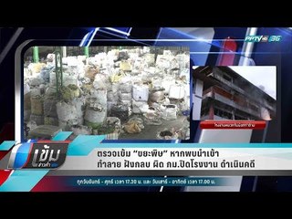 ตรวจเข้ม “ขยะพิษ” หากพบนำเข้า ทำลาย ฝังกลบ ผิด กม.ปิดโรงงาน ดำเนินคดี - เข้มข่าวค่ำ