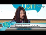 คิดบวก - วิเคราะห์บทเรียนจากข่าวปัญหาพฤติกรรมความรุนเเรงในวัยรุ่นไทย (1/2)