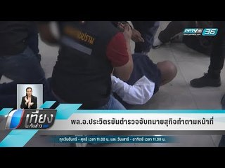 พล.อ.ประวิตรยันตำรวจจับทนายสุกิจทำตามหน้าที่ - เที่ยงทันข่าว