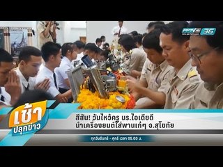 เช้าปลุกข่าว | Talk of the town | 8 มิ.ย. 61 (1/2)