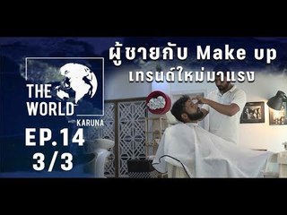 The World with KARUNA ตอน ผู้ชายกับ Make up เทรนด์ใหม่มาแรง (3/3)