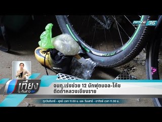 จนท.เร่งช่วย 12 นักฟุตบอล-โค้ชติดถ้ำหลวงเชียงราย - เที่ยงทันข่าว