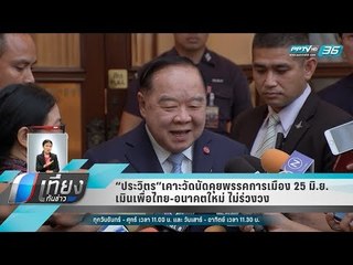 “ประวิตร”เคาะวัดนัดคุยพรรคการเมือง 25 มิ.ย. เมินเพื่อไทย-อนาคตใหม่ ไม่ร่วงวง  - เที่ยงทันข่าว