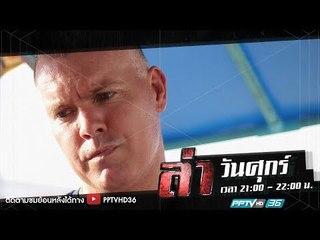 ล่าเรื่องจริง ตอน เบอร์เกอร์ยอดนักสู้ | ล่า EP.198 (3/4)