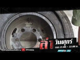 ล่านาทีชีวิต ตอน ลมยางมรณะ | ล่า EP.200 (2/4)