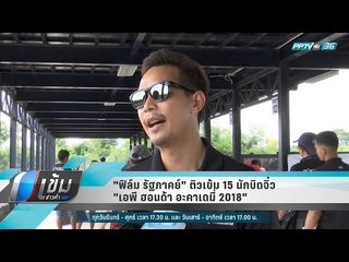 "ฟิล์ม รัฐภาคย์" ติวเข้ม 15 นักบิดจิ๋ว "เอพี ฮอนด้า อะคาเดมี่ 2018" - เข้มข่าวค่ำ