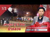 เป็นเรื่องเป็นข่าว – เกาะติด! กู้ “13 ชีวิต” ติดถ้ำหลวง (1/2)