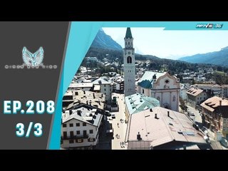 Bird's Eye View - The Dolomites ความงดงามแห่งอิตาลีเหนือ (3/3)