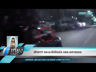 พัทยา!! กระบะชักปืนจ่อ จยย.กลางถนน - เที่ยงทันข่าว