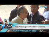 “ดอน” แจงปมหุ้นภรรยา ยันได้รับมรดกจากพ่อ - เที่ยงทันข่าว