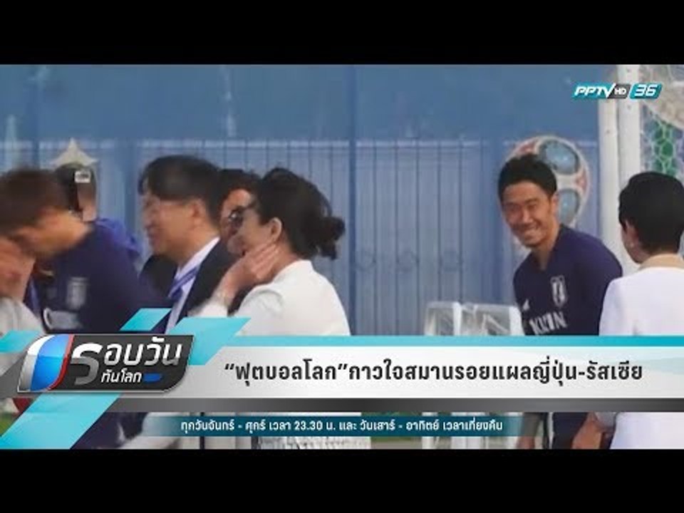 “ฟุตบอลโลก”กาวใจสมานรอยแผลญี่ปุ่น-รัสเซีย  - รอบวันทันโลก