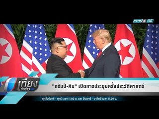"ทรัมป์-คิม" เปิดการประชุมครั้งประวัติศาสตร์ - เที่ยงทันข่าว
