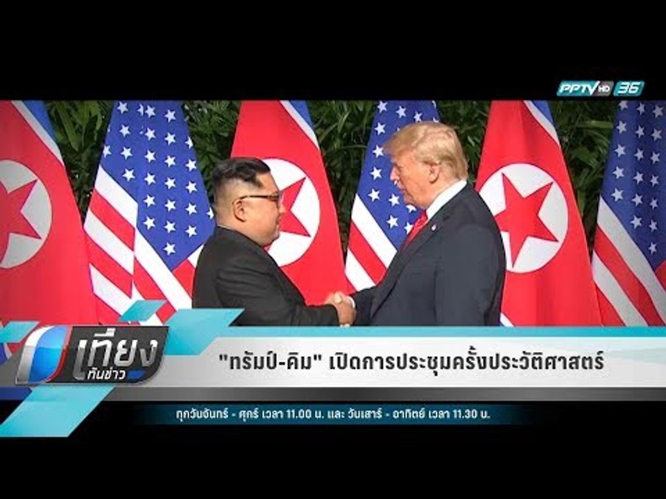 "ทรัมป์-คิม" เปิดการประชุมครั้งประวัติศาสตร์ ...