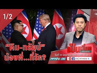 เป็นเรื่องเป็นข่าว - วิเคราะห์ผลประชุมนัดประวัติศาสตร์ “ทรัมป์- คิม” น้องพี่...ที่รัก? (1/2)