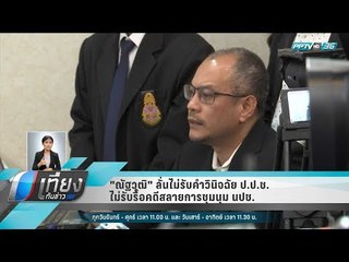 "ณัฐวุฒิ" ลั่นไม่รับคำวินิจฉัย ป.ป.ช.ไม่รับรื้อคดีสลายการชุมนุม นปช. - เที่ยงทันข่าว