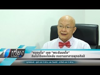 “หมอมโน” เผย “พระธัมมชโย” กินไม่ได้นอนไม่หลับ กบดานอาคารพุทธศิลป์ - เข้มข่าวค่ำ