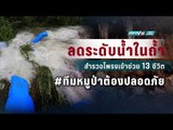 ย้อนปฏิบัติการลดระดับน้ำถ้ำหลวง สำรวจโพรงเข้าช่วย 13 ชีวิต - เที่ยงทันข่าว