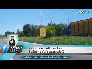 ชาวเน็ตแชร์คลิปสิบล้อ 2 คันซิ่งย้อนศร มั่นใจ ตร.ตามจับได้ - เที่ยงทันข่าว